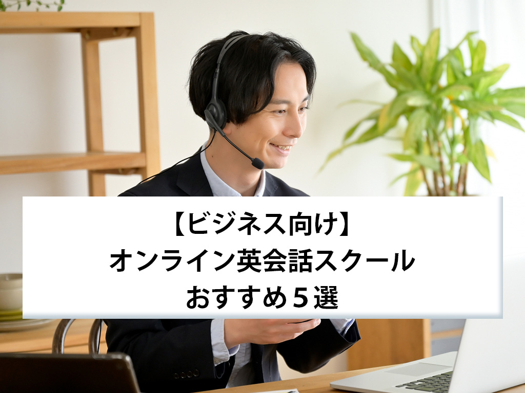 【ビジネス向け】オンライン英会話スクールおすすめ５選